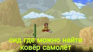 сид где можно найти ковёр самолёт этот сид 742402138