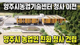 양주시농업기술센터 청사 이전 건립 공사 현장 간부회의