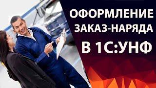 Как оформить заказ-наряд в 1С:УНФ для строительных работ