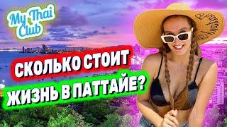 Сколько стоит жизнь в Таиланде? | Так ли дешево? | Цены на продукты в Паттайе | Аренда кондо Паттайя