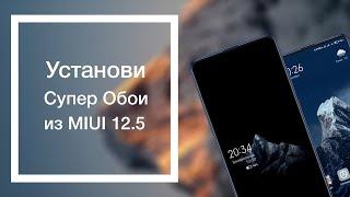 Установи Новые Супер Обои с MIUI 12.5 | Geometry & Snow Mountain