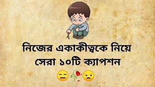 Best Facebook caption With Bangla And English | Fb caption status | নিজেকে নিয়ে ১০টি ক্যাপশন 