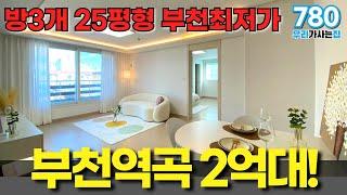 부천 역곡인데 2억대? 25평형 방3구조 마지막 잔여세대 땡처리 들어갑니다 무조건 보세요! 부천최저가신축빌라 (매물번호780) [부천신축빌라][저렴한빌라][땡처리빌라]