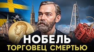 Нобель: Учёный или Продавец смерти?