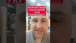 ПОЛИТОЛОГ ВИТАЛИЙ КОЛПАШНИКОВ ПРО КОРЕЙСКИЙ СЦЕНАРИЙ ДЛЯ УКРАИНЫ!