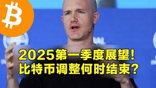 Coinbase：2025年第一季度展望！比特币调整何时结束？长短期持有者分配过程放缓。  | 加密货币交易首选OKX