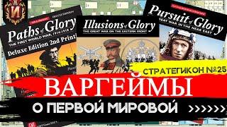 Лучшие Военные настольные игры о Первой Мировой Войне\ Трилогия варгеймов GLORY\ Стратегикон № 25