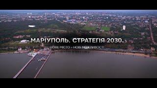 Стратегія 2030. Нове місто - нові можливості