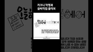 [도안글씨] 키크니 작가님의 키크니 작명에 글씨디자인 작업 (역사에 길이 남을/ 오늘 할 일 내일 해요/ 바퀴 달린 집)