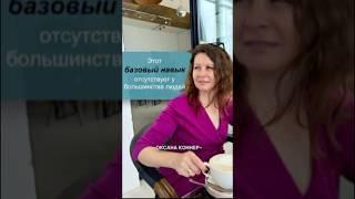 Оксана Коннер: Этот базовый навык отсутствует у большинства людей. #генеративныйкоучинг #нлп