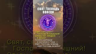 Свят Господь вовеки #христианскоепрославление #христианскаямузыка #христианскиепесни #песни #песня