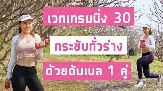 30นาที เวทกระชับทั่วร่าง ด้วยดัมเบล 1 คู่ | Booky HealthyWorld