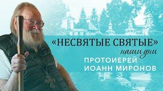 Протоиерей Иоанн Миронов – о войне, чудесных явлениях и святых наставниках