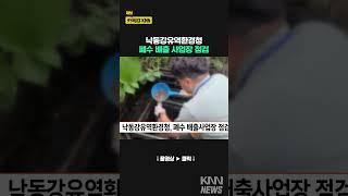 낙동강유역환경청 폐수 배출 사업장 점검 #shorts
