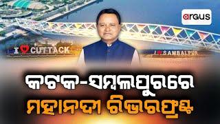 କଟକ-ସମ୍ବଲପୁରରେ ମହାନଦୀ ରିଭରଫ୍ରଣ୍ଟ | Mahanadi Riverfront at Cuttack-Sambalpur | Argus News