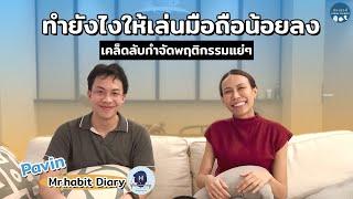 เคล็ดลับง่ายๆ ช่วยเปลี่ยนนิสัยแย่ๆ | ยังเจอนี่