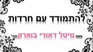 הרבנית מיטל דאודי בוארון - להתמודד עם חרדות