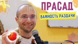  Прасад. Важность и правила раздачи. Сандхья-аватар д. 2021.10.15