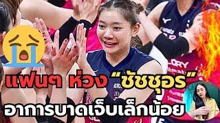 แฟนห่วง! ข่าวว่า "ชัชชุอร" บาดเจ็บเล็กน้อย! โค้ชให้พักมากขึ้น หายไวไวนะ! | ลีกญี่ปุ่น