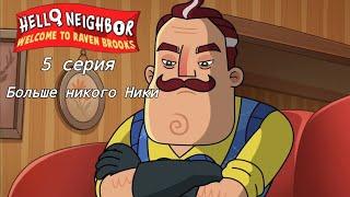 Welcome To Raven Brooks EP 5: Больше никакого Ники НА РУССКОМ | #HelloNeighbor