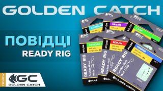 Готові повідці Golden Catch Ready Rig.