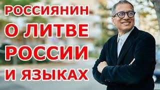 Россиянин о Литве и языках