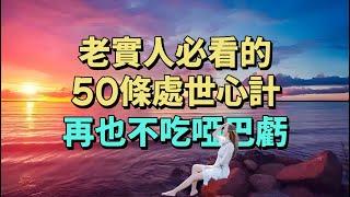 老實人必看的50條處世心計，再也不吃啞巴虧。#情感 #為人處世 #生活經驗