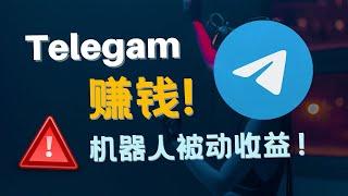 用电报Telegram来赚钱！一年被动收益赚3万的方法！跟我一起做吧！丨个人亲身体验！