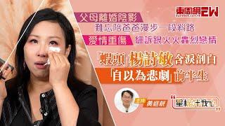 蝦頭楊詩敏含淚剖白「自以為悲劇」前半生 難忘陪爸爸漫步一段斜路 細數跟火火轟烈戀情