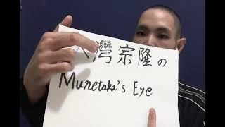 大灣宗隆のMunetaka's Eye 自己紹介