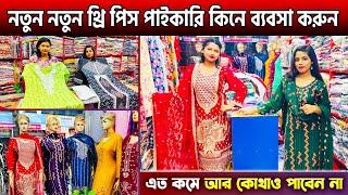 নতুন নতুন থ্রি পিস পাইকারি কিনে ব্যবসা করুনWholesale Readymad Party Threepieces Pric In BD 2024