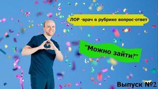 Рубрика вопрос-ответ "Можно зайти?" 5 Частых вопросов ЛОР-врачу