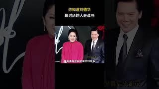 你知道刘德华最讨厌的人是谁吗 #明星 #幕后故事 #幕后花絮