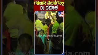 ಗದಗದಲ್ಲಿ ಗಣೇಶನ ಮೆರವಣಿಗೆ-DJ ಸೌಂಡ್​​ಗೆ ಹುಚ್ಚೆದ್ದು ಕುಣಿದ ಯುವಕರು | #TV9D