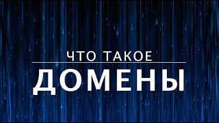 Что такое домены? Как устроен интернет (5 из 13)