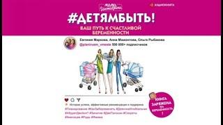 #Детямбыть! | Анна Мамонтова, Евгения Маркова, Ольга Рыбакова (аудиокнига)