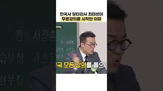 한국사 일타강사 최태성이 무료강의를 시작한 이유