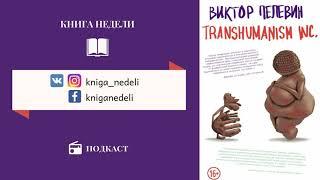 Подкаст Книга недели - Transhumanism Inc., Виктор Пелевин