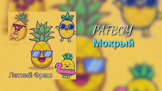 PAFBOY- Мокрый [prod. by Falkone]