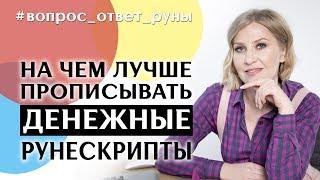 На чем лучше прописывать денежные рунескрипты. Анна Скуцкая. Рунная интуиция