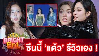 จากปาก "แต้ว ณฐพร" รีวิว "หลิงหลิง-ออม" ทำ FC กรี๊ดหนักมากเพราะช็อตนี้?