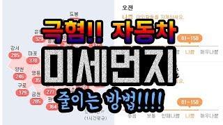 극혐!! 자동차 미세먼지농도 잡아주는 자동차용품  - 코일매트