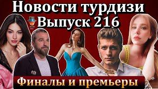 Новости турдизи. Выпуск 216