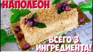 ВСЕГО 3 ИНГРЕДИЕНТА И ЛУЧШЕ НАПОЛЕОНА!| Рецепт ВКУСНОГО ТОРТА за 30 минут! | Просто и быстро!