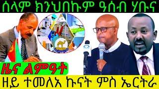 ዘይ ተመለአ ኩናት ምስ ኤርትራ ሰላም ክንህበኩም ዓሰብ ሃቡና ዜና ልምዓት@Asmara@Eritrea@Asmara