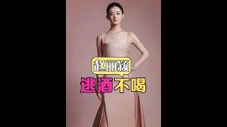 為何趙麗穎總是舉杯卻不喝酒？看到楊紫被趕鴨子上架，懂了內娛的隱形規則#趙麗穎  #白鹿  #楊冪  #內容啟發搜索 #娛樂評論大賞