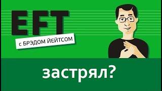 Чувствуешь, что застрял(а)? #брэдйейтс #павелпоздняков #eft