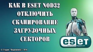 Как в ESET Nod32 отключить сканирование загрузочных секторов