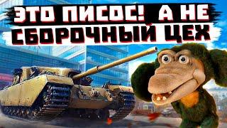 ХУДШИЙ СБОРОЧНЫЙ ЦЕХ В ИСТОРИИ МИРА ТАНКОВ? FV205b Alligator. НОВОСТИ