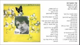 שיר התעוררות - גידי גוב (דן מינסטר/ יוני רכטר)